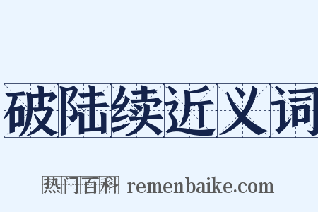 破陆续近义词是什么意思的图片
